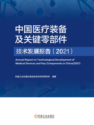 cover image of 中国医疗装备及关键零部件技术发展报告（2021）